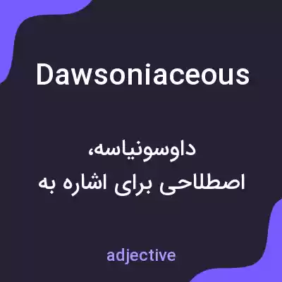 معنی dawsoniaceous به فارسی معنی dawsoniaceous به فارسی