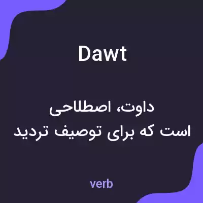 معنی dawt به فارسی معنی dawt به فارسی