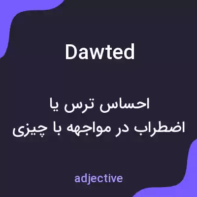 معنی dawted به فارسی معنی dawted به فارسی