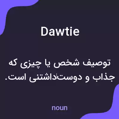 معنی dawtie به فارسی معنی dawtie به فارسی
