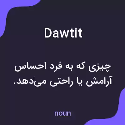 معنی dawtit به فارسی معنی dawtit به فارسی
