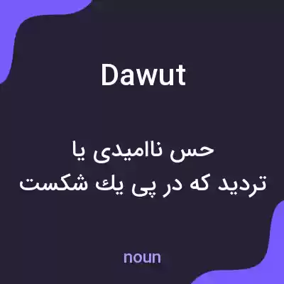 معنی dawut به فارسی معنی dawut به فارسی