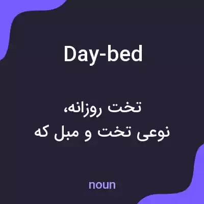 معنی day-bed به فارسی معنی day-bed به فارسی
