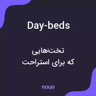 معنی day-beds به فارسی معنی day-beds به فارسی