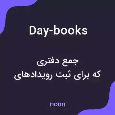 معنی day-books به فارسی معنی day-books به فارسی