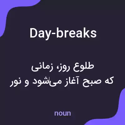 معنی day-breaks به فارسی معنی day-breaks به فارسی