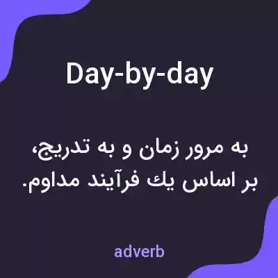معنی day-by-day به فارسی