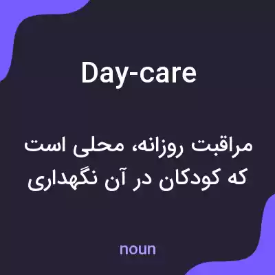 معنی day-care به فارسی معنی day-care به فارسی