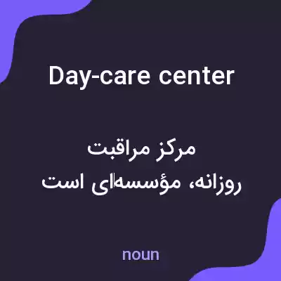معنی day-care center به فارسی معنی day-care center به فارسی