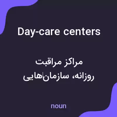 معنی day-care centers به فارسی