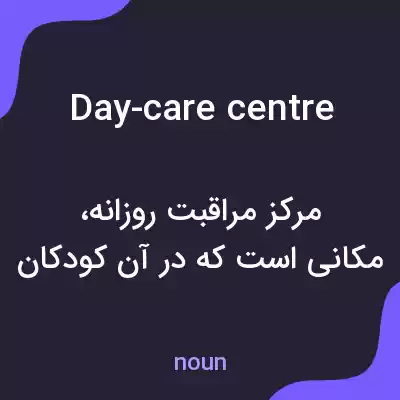 معنی day-care centre به فارسی معنی day-care centre به فارسی