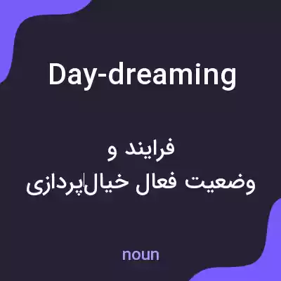 معنی day-dreaming به فارسی