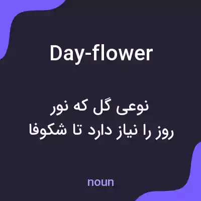 معنی day-flower به فارسی معنی day-flower به فارسی