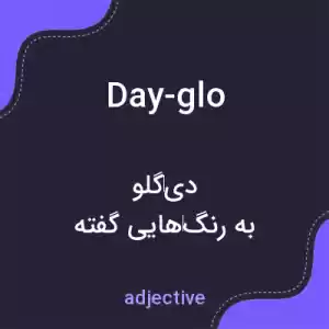 معنی day-glo به فارسی معنی day-glo به فارسی