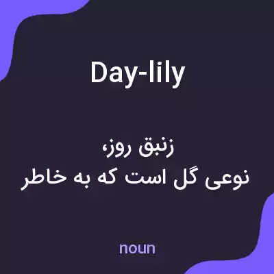 معنی day-lily به فارسی معنی day-lily به فارسی