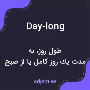 معنی day-long به فارسی معنی day-long به فارسی