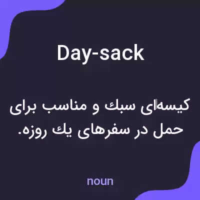 معنی day-sack به فارسی معنی day-sack به فارسی