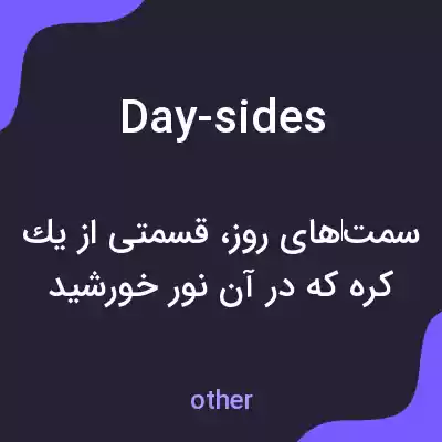 معنی day-sides به فارسی معنی day-sides به فارسی