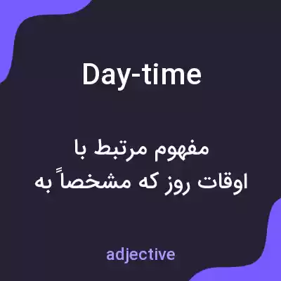 معنی day-time به فارسی معنی day-time به فارسی