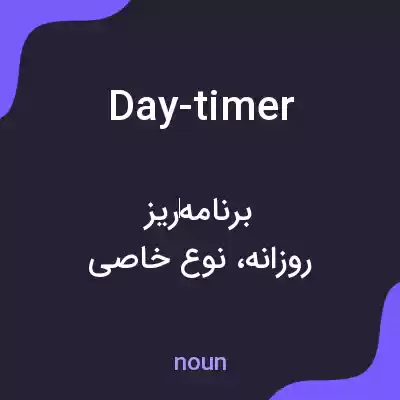 معنی day-timer به فارسی معنی day-timer به فارسی