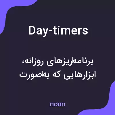معنی day-timers به فارسی معنی day-timers به فارسی
