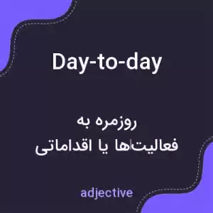معنی day-to-day به فارسی معنی day-to-day به فارسی