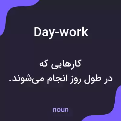 معنی day-work به فارسی