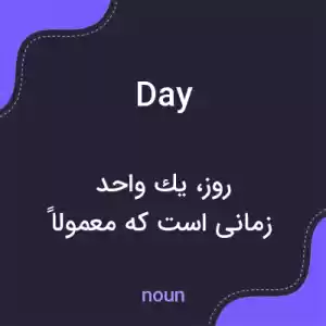 معنی day به فارسی معنی day به فارسی