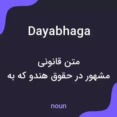 معنی dayabhaga به فارسی معنی dayabhaga به فارسی