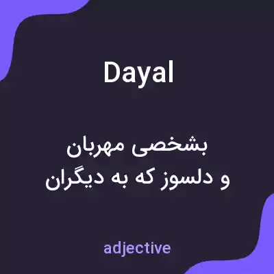 معنی dayal به فارسی معنی dayal به فارسی