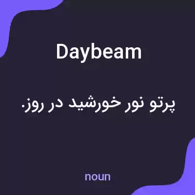 معنی daybeam به فارسی معنی daybeam به فارسی