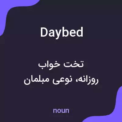 معنی daybed به فارسی معنی daybed به فارسی