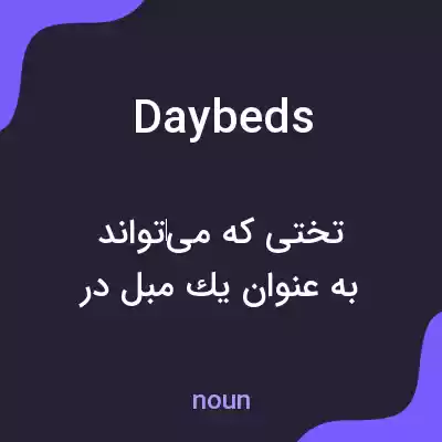 معنی daybeds به فارسی معنی daybeds به فارسی