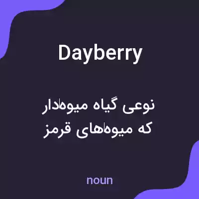 معنی dayberry به فارسی