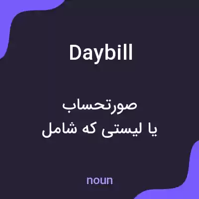 معنی daybill به فارسی معنی daybill به فارسی
