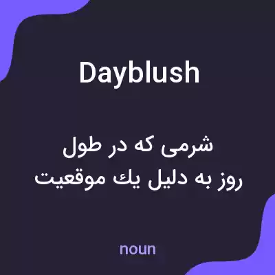 معنی dayblush به فارسی
