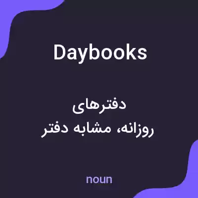 معنی daybooks به فارسی معنی daybooks به فارسی