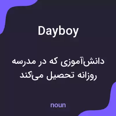 معنی dayboy به فارسی معنی dayboy به فارسی