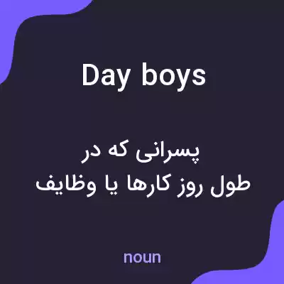 معنی day boys به فارسی معنی day boys به فارسی