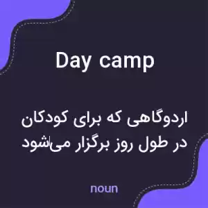 معنی day camp به فارسی معنی day camp به فارسی