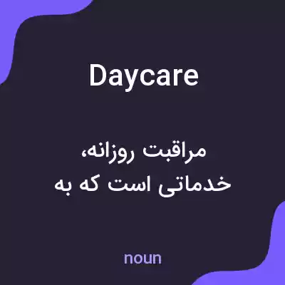 معنی daycare به فارسی معنی daycare به فارسی