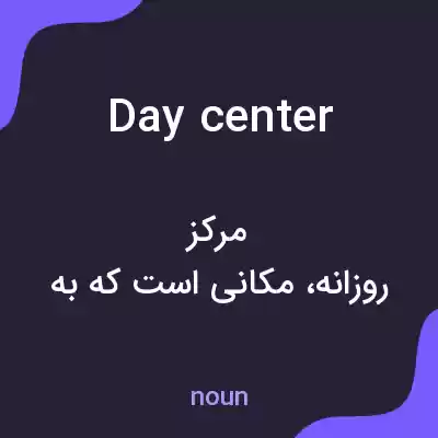 معنی day center به فارسی معنی day center به فارسی