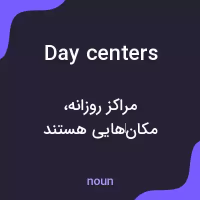 معنی day centers به فارسی معنی day centers به فارسی