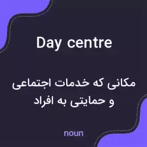 معنی day centre به فارسی معنی day centre به فارسی