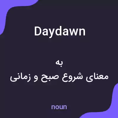 معنی daydawn به فارسی معنی daydawn به فارسی