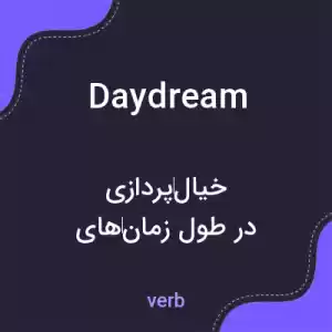 معنی daydream به فارسی معنی daydream به فارسی