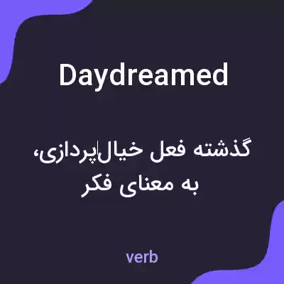 معنی daydreamed به فارسی معنی daydreamed به فارسی
