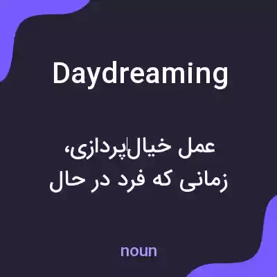 معنی daydreaming به فارسی معنی daydreaming به فارسی