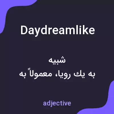 معنی daydreamlike به فارسی معنی daydreamlike به فارسی
