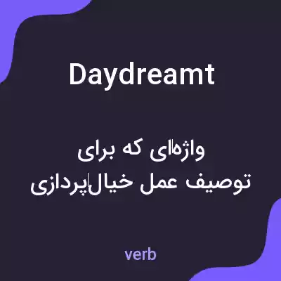 معنی daydreamt به فارسی معنی daydreamt به فارسی